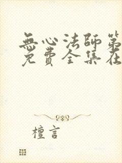 无心法师第一季免费全集在线