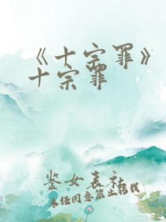 《十宗罪》有哪十宗罪