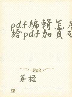 pdf编辑怎么给pdf加页码