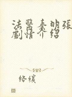 法医秦明张若昀剧情介绍