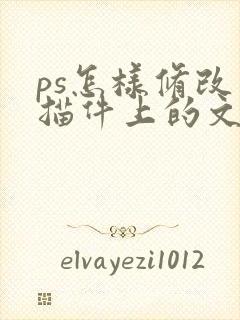 ps怎样修改扫描件上的文字