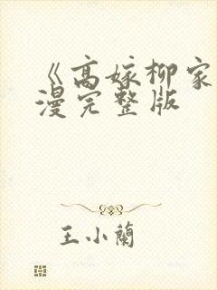 《高嫁柳家》动漫完整版