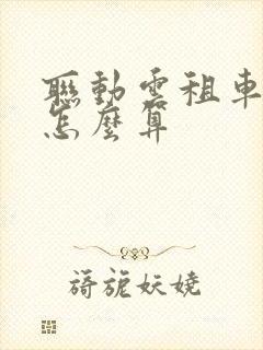 联动云租车收费怎么算
