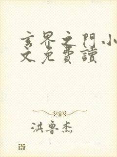 玄界之门小说全文免费读