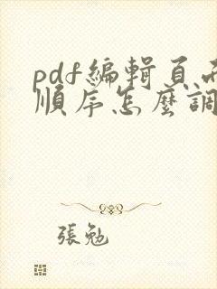 pdf编辑页面顺序怎么调整