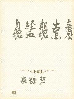 月经期出来一大块血块怎么回事