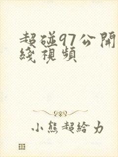 超碰97公开在线视频