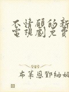 不情愿的新娘 电视剧免费