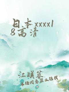 日本xxxx18高清