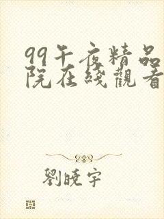 99午夜精品影院在线观看视频