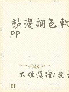 动漫调色软件app