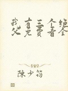 我有三个绝色师父免费看全文
