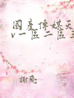 国产传媒天美av一区二区三区