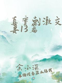 真实刺激交换娇妻13篇