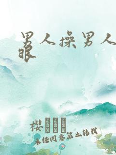 男人操男人的屁眼