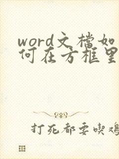 word文档如何在方框里面打勾