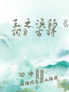 王之涣的《凉州词》古诗