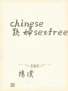 chinese熟妇sexfree
