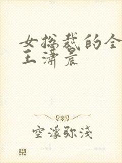 女总裁的全能兵王潇晨
