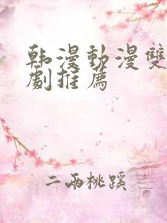 韩漫动漫双男主剧推荐