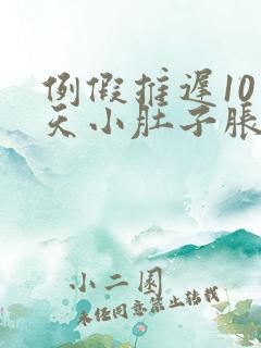 例假推迟10多天小肚子胀