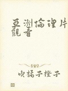亚洲伦理片免费观看