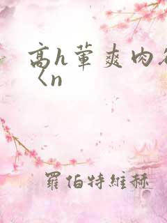 高h荤爽肉欲文〈n
