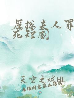 厉总夫人罪不至死短剧