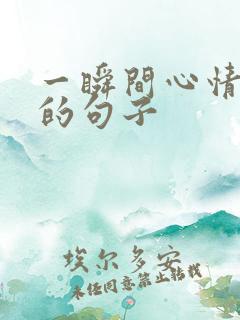 一瞬间心情不好的句子