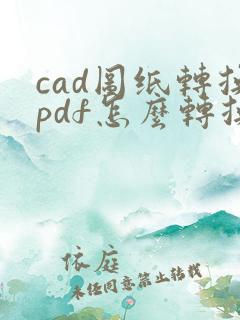 cad图纸转换pdf怎么转换多张