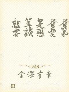 就算是爸爸也想要谈恋爱第一季