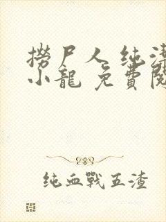 捞尸人 纯洁滴小龙 免费阅读