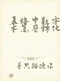 表格中数字是文本怎么转化为数字