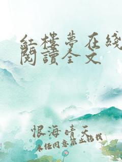 红楼梦在线阅读阅读全文