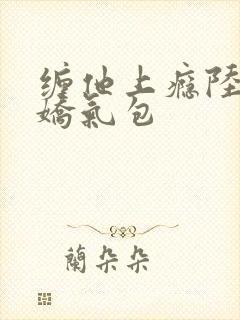缠他上瘾陆总的娇气包
