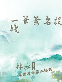 一笔签名设计在线