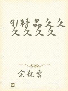91精品久久久久久久久