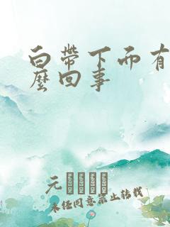 白带下面有血怎么回事