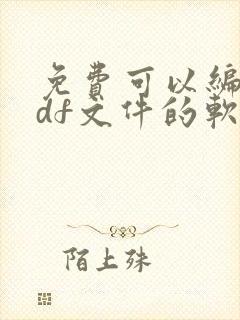 免费可以编辑pdf文件的软件