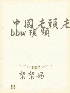 中国老头老太婆bbw视频