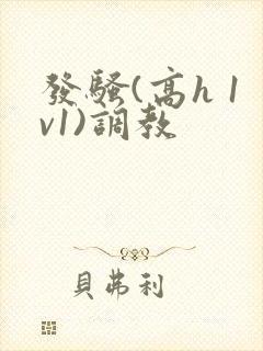 发骚(高h 1v1)调教