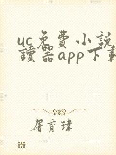 uc免费小说阅读器app下载