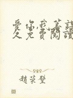 爱你,我蓄谋已久免费阅读