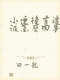 小便后有透明粘液怎么回事