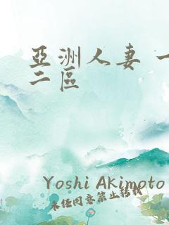 亚洲人妻 一区二区