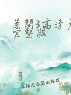 叶问3高清免费完整版