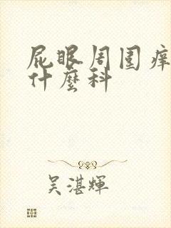 屁眼周围痒是挂什么科