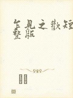 乍见之欢短剧完整版