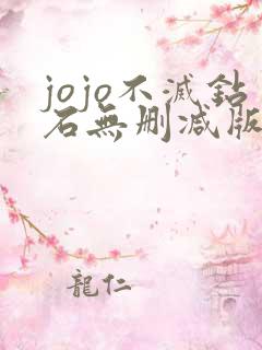 jojo不灭钻石无删减版