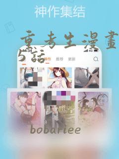 重考生漫画第45话